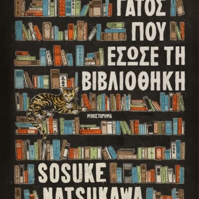 Ο ΓΑΤΟΣ ΠΟΥ ΕΣΩΣΕ ΤΗ ΒΙΒΛΙΟΘΗΚΗ