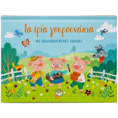 ΤΑ ΤΡΙΑ ΓΟΥΡΟΥΝΑΚΙΑ ΜΕ ΑΝΑΔΙΠΛΟΥΜΕΝΕΣ ΕΙΚΟΝΕΣ