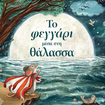 ΤΟ ΦΕΓΓΑΡΙ ΜΕΣΑ ΣΤΗ ΘΑΛΑΣΣΑ