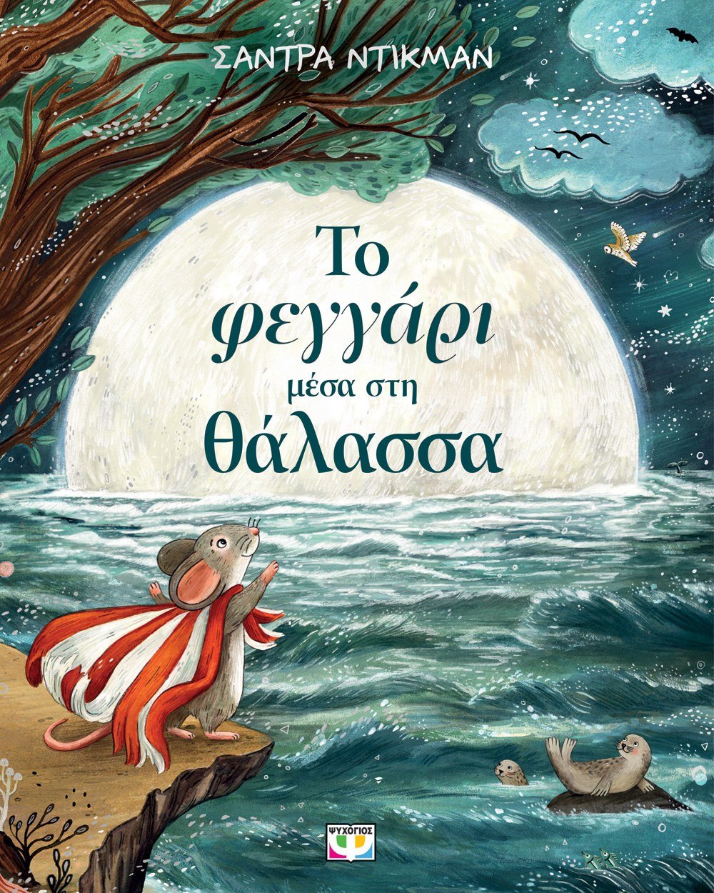 ΤΟ ΦΕΓΓΑΡΙ ΜΕΣΑ ΣΤΗ ΘΑΛΑΣΣΑ