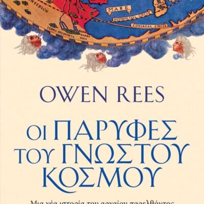 ΟΙ ΠΑΡΥΦΕΣ ΤΟΥ ΓΝΩΣΤΟΥ ΚΟΣΜΟΥ