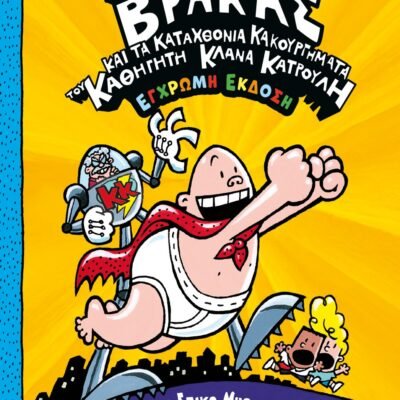 Ο ΚΑΠΕΤΑΝ ΒΡΑΚΑΣ -4- ΚΑΙ ΤΑ ΚΑΤΑΧΘΟΝΙΑ ΚΑΚΟΥΡΓΗΜΑΤΑ ΤΟΥ ΚΑΘΗΓΗΤΗ ΚΛΑΝΑ ΚΑΤΡΟΥΛΗ - ΕΓΧΡΩΜΗ ΕΚΔΟΣΗ