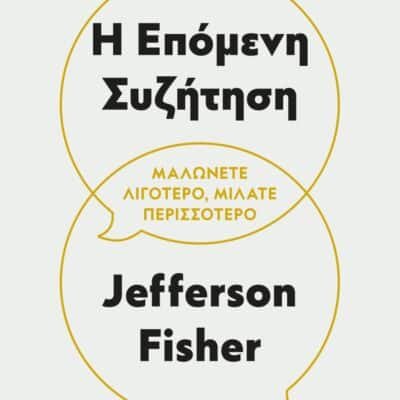 Η ΕΠΟΜΕΝΗ ΣΥΖΗΤΗΣΗ