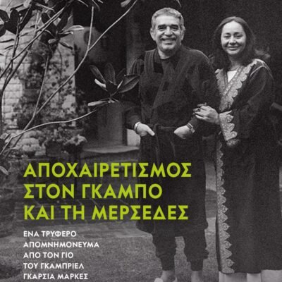 ΑΠΟΧΑΙΡΕΤΙΣΜΟΣ ΣΤΟΝ ΓΚΑΜΠΟ ΚΑΙ ΣΤΗ ΜΕΡΣΕΔΕΣ