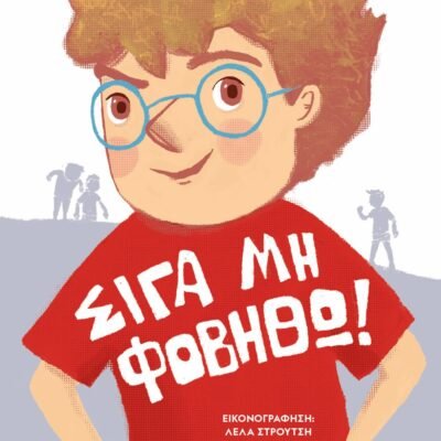 ΣΙΓΑ ΜΗ ΦΟΒΗΘΩ! - ΝΕΑ ΕΚΔΟΣΗ