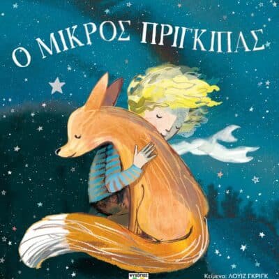 Ο ΜΙΚΡΟΣ ΠΡΙΓΚΙΠΑΣ ΓΙΑ ΜΙΚΡΑ ΠΑΙΔΙΑ (ΑΔΕΤΟ)