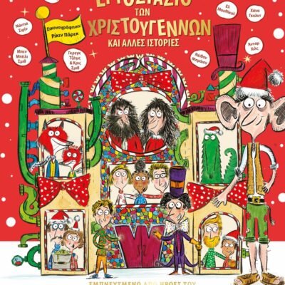 Ο ΤΣΑΡΛΙ ΚΑΙ ΤΟ ΕΡΓΟΣΤΑΣΙΟ ΤΩΝ ΧΡΙΣΤΟΥΓΕΝΝΩΝ ΚΑΙ ΑΛΛΕΣ ΙΣΤΟΡΙΕΣ