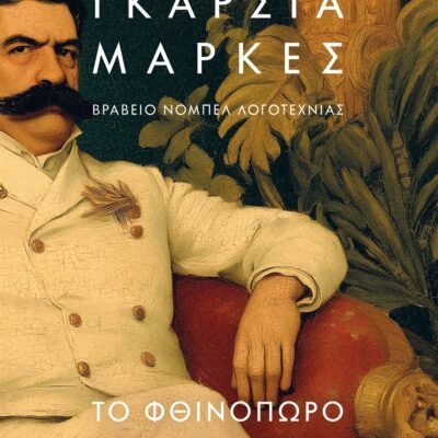 ΤΟ ΦΘΙΝΟΠΩΡΟ ΤΟΥ ΠΑΤΡΙΑΡΧΗ