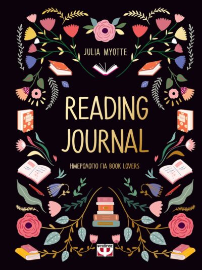 READING JOURNAL (ΗΜΕΡΟΛΟΓΙΟ ΓΙΑ BOOK LOVERS)