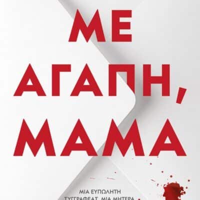 ΜΕ ΑΓΑΠΗ, ΜΑΜΑ