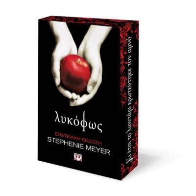 ΛΥΚΟΦΩΣ - ΕΠΕΤΕΙΑΚΗ ΕΚΔΟΣΗ