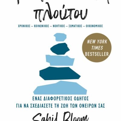 ΤΑ ΠΕΝΤΕ ΕΙΔΗ ΠΛΟΥΤΟΥ