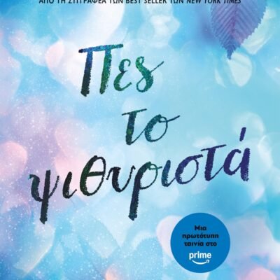 ΠΕΣ ΤΟ ΨΙΘΥΡΙΣΤΑ