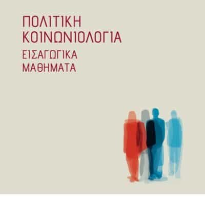 ΠΟΛΙΤΙΚΗ ΚΟΙΝΩΝΙΟΛΟΓΙΑ