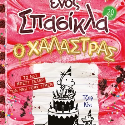 ΤΟ ΗΜΕΡΟΛΟΓΙΟ ΕΝΌΣ ΣΠΑΣΙΚΛΑ 20: Ο ΧΑΛΑΣΤΡΑΣ