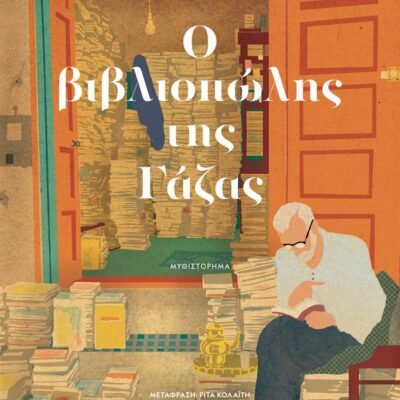 Ο ΒΙΒΛΙΟΠΩΛΗΣ ΤΗΣ ΓΑΖΑΣ