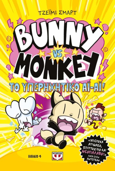 BUNNY VS. MONKEY 4 - ΚΑΙ ΤΟ  ΥΠΕΡΗΧΗΤΙΚΟ ΑΙ-ΑΙ
