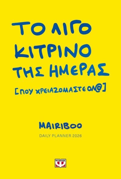 ΤΟ ΛΙΓΟ ΚΙΤΡΙΝΟ ΤΗΣ ΗΜΕΡΑΣ (ΠΟΥ ΧΡΕΙΑΖΟΜΑΣΤΕ ΟΛ@) - DAILY PLANNER 2026