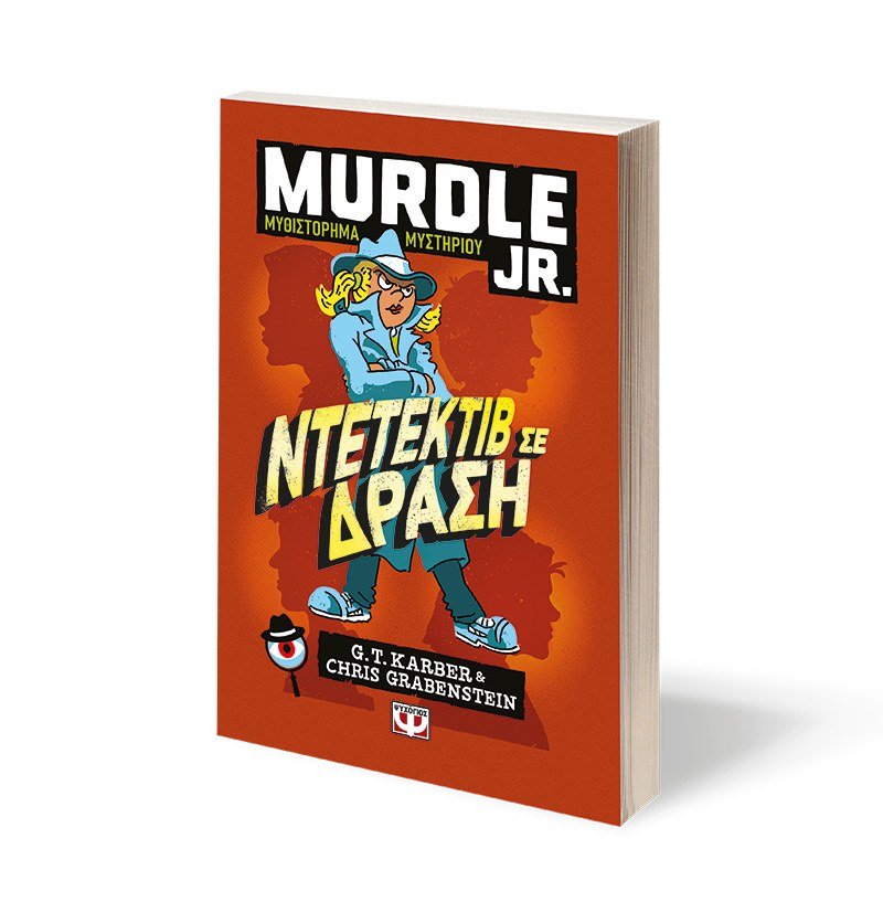 MURDLE JR.: ΝΤΕΤΕΚΤΙΒ ΣΕ ΔΡΑΣΗ - Image 2