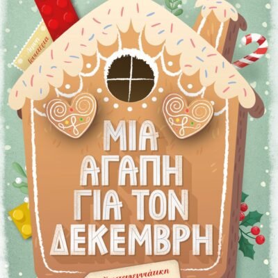 ΜΙΑ ΑΓΑΠΗ ΓΙΑ ΤΟΝ ΔΕΚΕΜΒΡΗ