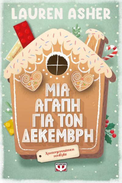 ΜΙΑ ΑΓΑΠΗ ΓΙΑ ΤΟΝ ΔΕΚΕΜΒΡΗ