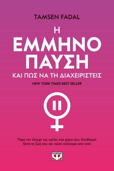 Η ΕΜΜΗΝΟΠΑΥΣΗ ΚΑΙ ΠΩΣ ΝΑ ΤΗ ΔΙΑΧΕΙΡΙΣΤΕΙΣ
