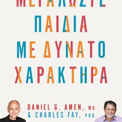 ΜΕΓΑΛΩΣΤΕ ΠΑΙΔΙΑ ΜΕ ΔΥΝΑΤΟ ΧΑΡΑΚΤΗΡΑ