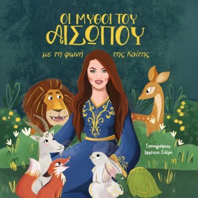 ΟΙ ΜΥΘΟΙ ΤΟΥ ΑΙΣΩΠΟΥ ΜΕ ΤΗ ΦΩΝΗ ΤΗΣ ΚΑΙΤΗΣ