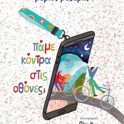 ΠΑΜΕ ΚΟΝΤΡΑ ΣΤΙΣ ΟΘΟΝΕΣ; - ΣΚΛΗΡΟΔΕΤΗ ΕΚΔΟΣΗ