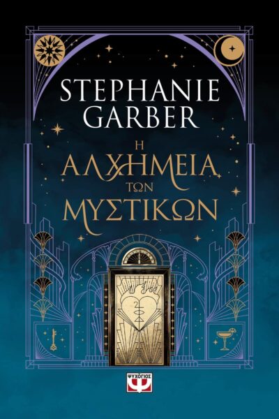 Η ΑΛΧΗΜΕΙΑ ΤΩΝ ΜΥΣΤΙΚΩΝ