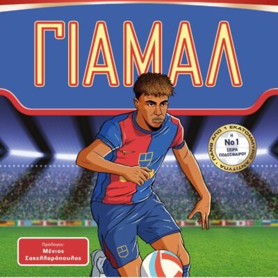 ΟΙ ΑΠΟΛΥΤΟΙ ΗΡΩΕΣ ΤΟΥ ΠΟΔΟΣΦΑΙΡΟΥ: ΓΙΑΜΑΛ