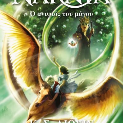 ΤΑ ΧΡΟΝΙΚΑ ΤΗΣ ΝΑΡΝΙΑ 1 - Ο ΑΝΙΨΙΟΣ ΤΟΥ ΜΑΓΟΥ - ΝΕΟ ΕΞΩΦΥΛΛΟ