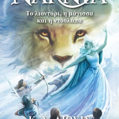 ΤΑ ΧΡΟΝΙΚΑ ΤΗΣ ΝΑΡΝΙΑ 2 - ΤΟ ΛΙΟΝΤΑΡΙ, Η ΜΑΓΙΣΣΑ ΚΑΙ Η ΝΤΟΥΛΑΠΑ - ΝΕΟ ΕΞΩΦΥΛΛΟ