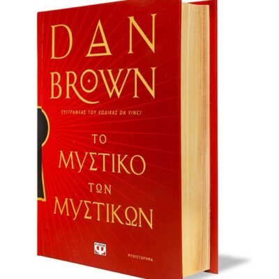 ΤΟ ΜΥΣΤΙΚΟ ΤΩΝ ΜΥΣΤΙΚΩΝ - ΕΙΔΙΚΗ ΕΚΔΟΣΗ