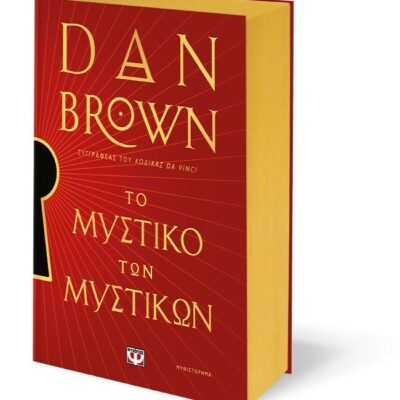 ΤΟ ΜΥΣΤΙΚΟ ΤΩΝ ΜΥΣΤΙΚΩΝ - ΕΙΔΙΚΗ ΕΚΔΟΣΗ