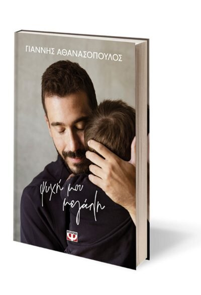 ΨΥΧΗ ΜΟΥ ΜΕΓΑΛΗ - ΣΚΛΗΡΟΔΕΤΗ ΕΚΔΟΣΗ