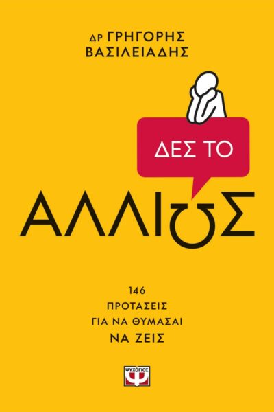 ΔΕΣ ΤΟ ΑΛΛΙΩΣ!