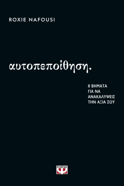 ΑΥΤΟΠΕΠΟΙΘΗΣΗ: 8 ΒΗΜΑΤΑ ΓΙΑ ΝΑ ΑΝΑΚΑΛΥΨΕΙΣ ΤΗΝ ΑΞΙΑ ΣΟΥ