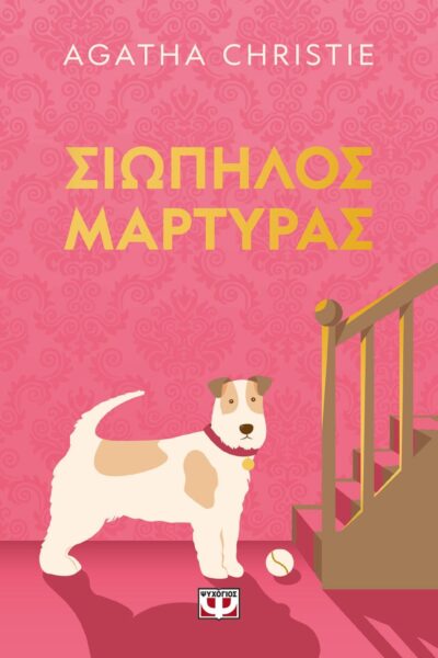 ΣΙΩΠΗΛΟΣ ΜΑΡΤΥΡΑΣ - PET COVER