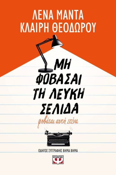 ΜΗ ΦΟΒΑΣΑΙ ΤΗ ΛΕΥΚΗ ΣΕΛΙΔΑ, ΦΟΒΑΤΑΙ ΑΥΤΗ ΕΣΕΝΑ