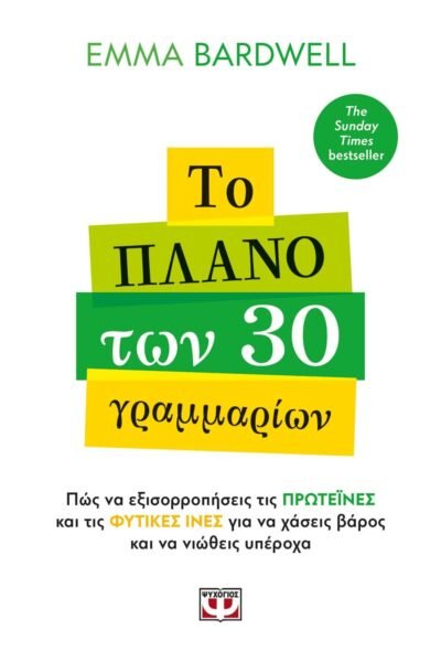 ΤΟ ΠΛΑΝΟ ΤΩΝ 30 ΓΡΑΜΜΑΡΙΩΝ