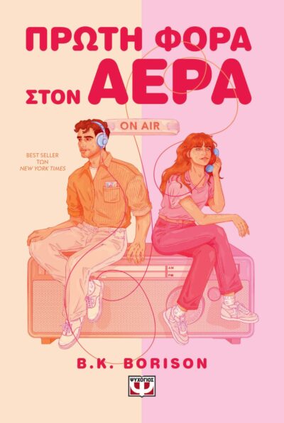 ΠΡΩΤΗ ΦΟΡΑ ΣΤΟΝ ΑΕΡΑ