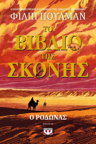 ΤΟ ΒΙΒΛΙΟ ΤΗΣ ΣΚΟΝΗΣ 3 - Ο ΡΟΔΩΝΑΣ