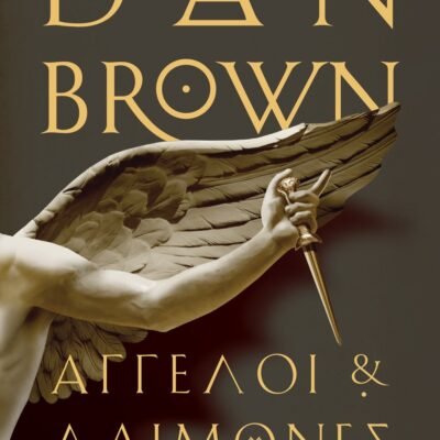 ΑΓΓΕΛΟΙ ΚΑΙ ΔΑΙΜΟΝΕΣ