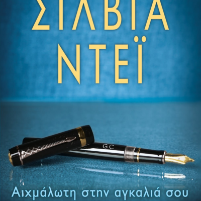 ΑΙΧΜΑΛΩΤΗ ΣΤΗΝ ΑΓΚΑΛΙΑ ΣΟΥ