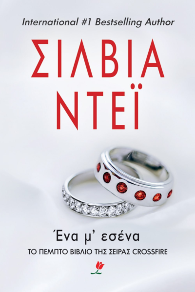 ΕΝΑ Μ' ΕΣΕΝΑ