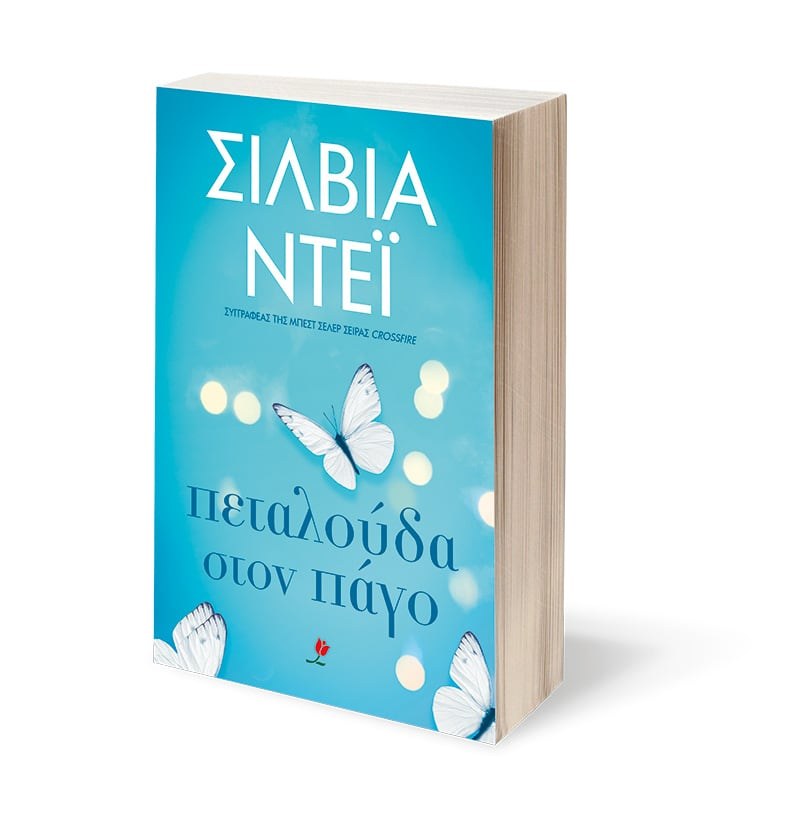 ΠΕΤΑΛΟΥΔΑ ΣΤΟΝ ΠΑΓΟ - Image 2