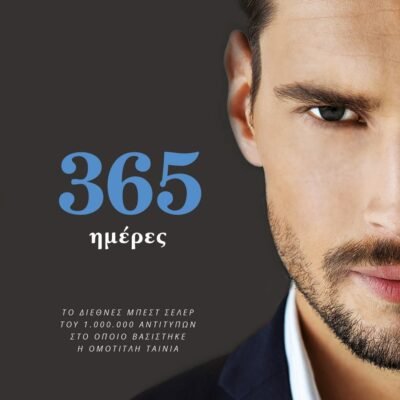365 ΗΜΕΡΕΣ