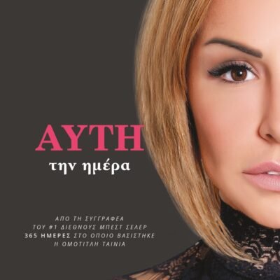 ΑΥΤΗ ΤΗΝ ΗΜΕΡΑ