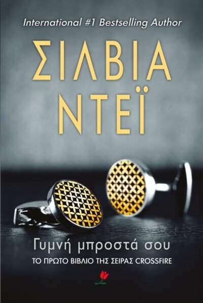 ΓΥΜΝΗ ΜΠΡΟΣΤΑ ΣΟΥ